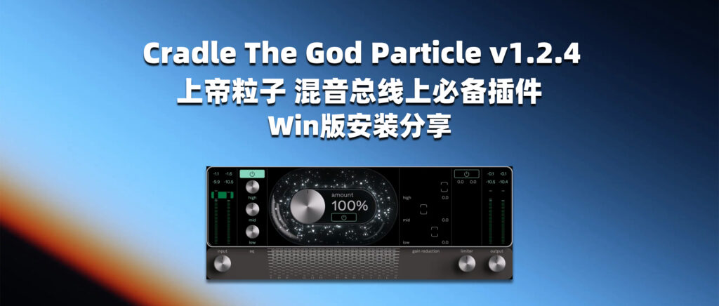 Cradle The God Particle v1.2.4 上帝粒子混音总线上必备插件 Win版安装分享-彦逸分享小站