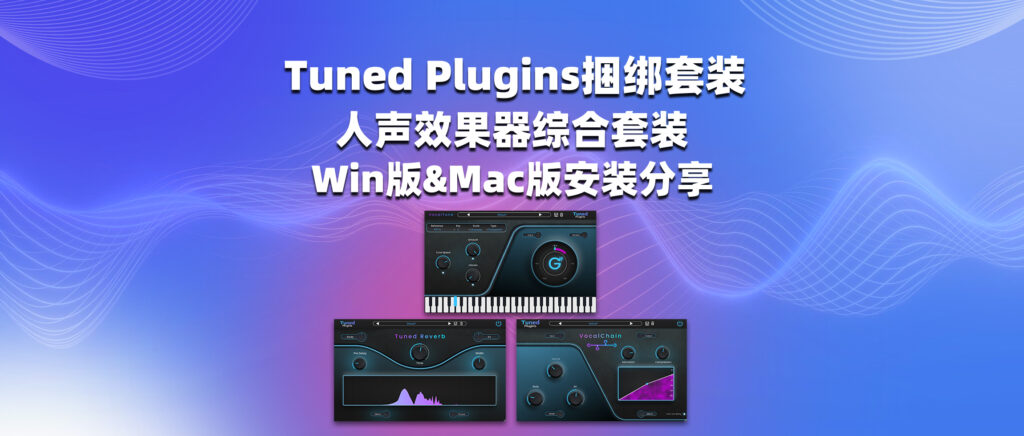 Tuned Plugins 人声效果器综合套装 Win版&Mac版安装分享-彦逸分享小站