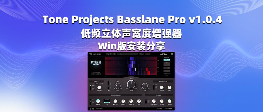 Tone Projects Basslane Pro v1.0.4 低频立体声宽度增强器 Win版安装分享-彦逸分享小站